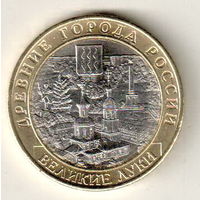 Россия 10 рублей 2016 Великие Луки