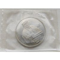 СССР 1 рубль 1990 Скорина, в запайке