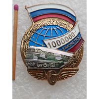 Знак. За безаварийный пробег 1000000 километров на локомотиве. РФ РЖД. ЛМД, тяжёлый