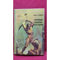 Фрэнк Херберт. Первые войны пустыни. Дюна. Проба оружия. Пророк // Серия: Библиотека зарубежного криминалистического и приключенческого романа