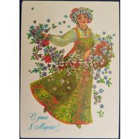С днем 8 Марта! Чистая. Худ.Л.Похитонова. 1986 г.