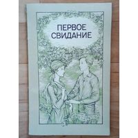 Первое свидание