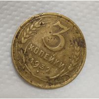3 копейки 1932