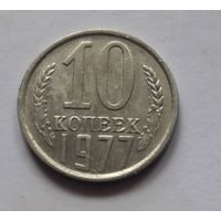10 копеек 1977 года (UNC, чеканочный блеск).