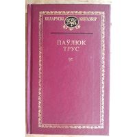 Паўлюк Трус. Выбраныя творы. (Беларускі кнігазбор. Серыя 1, Мастацкая літаратура).