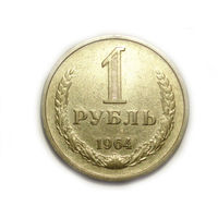 1 рубль 1964 - подарок при покупке монет на 20 руб. годовик