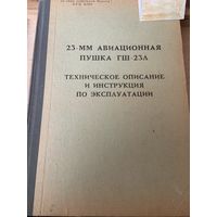 РЕДЧАЙШАЯ в таком сохране советская книга-инструкция на 110 страницах с вкладышами о самолётном вооружении!