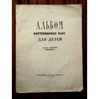 Альбом фортепианных пьес для детей. Русские и советские композиторы 1953