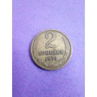 СССР 2 копейки 1971