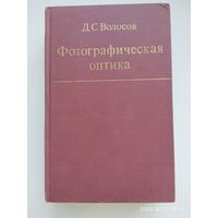 Фотографическая оптика ( Теория, основы проектирования, оптические характеристики) / Волосов Д. С.