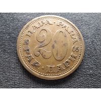 Югославия, 20 пара 1965, KM# 45