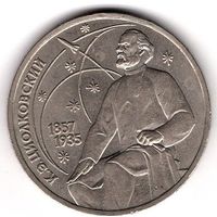 1 рубль 1988 года К.Э. Циалковский 1857-1935.С 1 рубля. Без МЦ.
