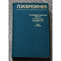 Из истории СССР: Л.И.Брежнев О внешней политике КПСС и Советского государства. Речи и статьи.