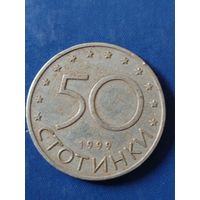 Болгария 50 стотинок 1999