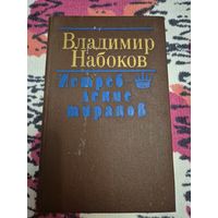 Владимир Набоков "Истребление тиранов"