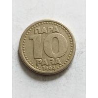 Югославия 10 пара 1994