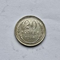 Монета СЕРЕБРО Ранние советы СССР 20 копеек 1928 год ОТЛИЧНЫЕ
