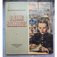В доме Ульяновых. Рассказ о детстве Владимира Ильича Ленина. Прилежаева. Рисунки Бескаравайного