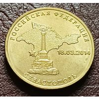 Россия 10 рублей, 2014 Вхождение в состав РФ. Севастополь    ( 1-4-8 )