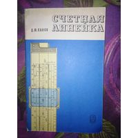 Панов, Счетная линейка