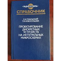 Проектирование дискретных устройств на интегральных микросхемах