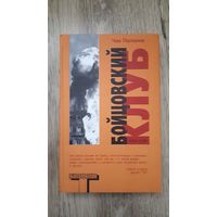 Чак Паланик - Бойцовский клуб (серия: Альтернатива)