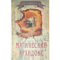 РЕДКОСТЬ!  Парацельс. Магический Архидокс. Сборник. 5000 экз.!!!