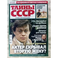 Журнал Тайны СССР номера 14,19 2022 номера 12,13,14,15,16,18 2024