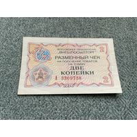 Разменный чек Всесоюзного объединения Внешпосылторг номиналом 2 копейки 1976 года