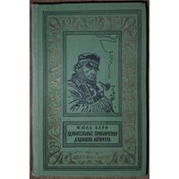 Жюль Верн.  УДИВИТЕЛЬНЫЕ ПРИКЛЮЧЕНИЯ ДЯДЮШКИ АНТИФЕРА. СОХРАННОСТЬ!  Рамка. Библиотека приключений и научной фантастики" (БПНФ
