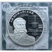 2 рубля 2025 Контр-адмирал А.Ф. Можайский. Выдающиеся личности России.