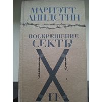 Мариэтт Линдстин "Воскрешение секты".