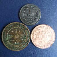 1 копейка 1869г, 2 копейки 1869г, 3 копейки 1869г набор