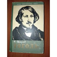 ЖЗЛ: ГОГОЛЬ. Н.Степанов.