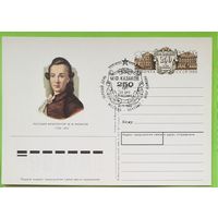 СССР 1988 ПК с ОМ ПП Русский архитектор Казаков 250 лет СГ Москва ПД