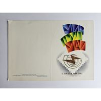 Воронин 1983 С праздником Редкая