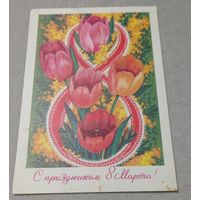 8 марта. Худ.Б.Пармеев, маркированная, прошла почту