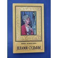 Инна Кошелева пламя судьба