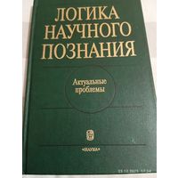 Логика научного познания. Актуальные проблемы. Редкая!