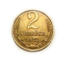 2 копейки 1972 aUNC