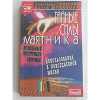Тайные силы маятника.