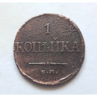 1 коп. 1832 ЕМ-ФХ (медь, Николай I).