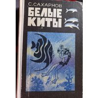 С.Сахарнов "Белые киты", повести 1978 год. РАСПРОДАЖА КНИГ!!!