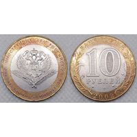 10 рублей 2002 XF Министерство иностранных дел Россия(РФ)
