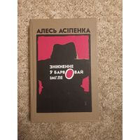 Алесь Асипенка "Зникнне у барвовай мгле"