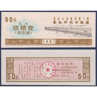 Китай (Баотоу), рисовые деньги (продовольственный талон) 50g 1991 г., UNC