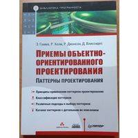 Книга Паттерны проектирования Гамма Хелм Джонсон
