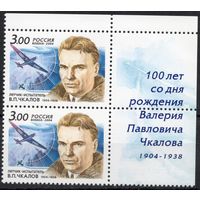 Россия 2004. Летчик В.П.Чкалов. 2 марки с верхним углом 911 (457)