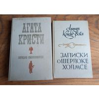 К. Дойл и А. Кристи, цена за все.