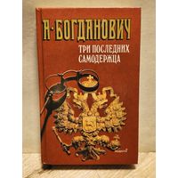 Богданович А. - Три последних самодержца